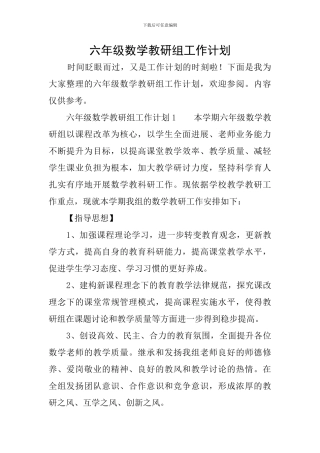 六年级数学教研组工作计划