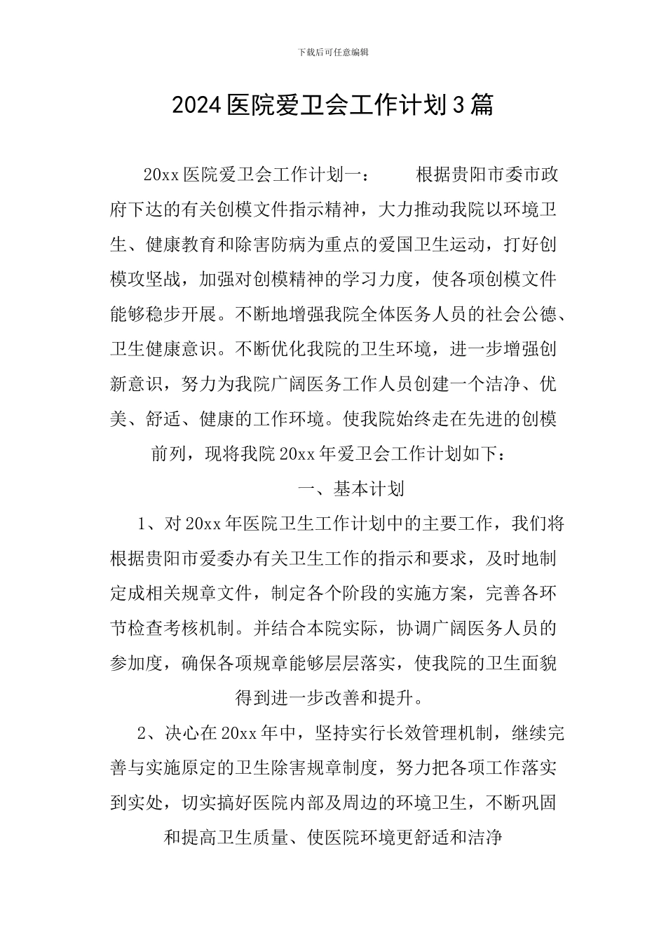 2024医院爱卫会工作计划3篇_第1页