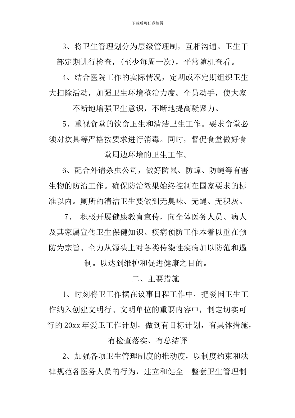 2024医院爱卫会工作计划3篇_第2页