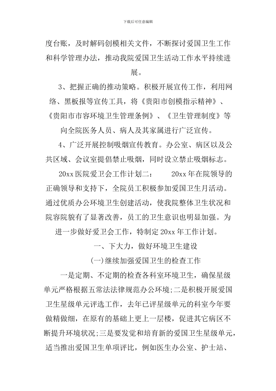 2024医院爱卫会工作计划3篇_第3页
