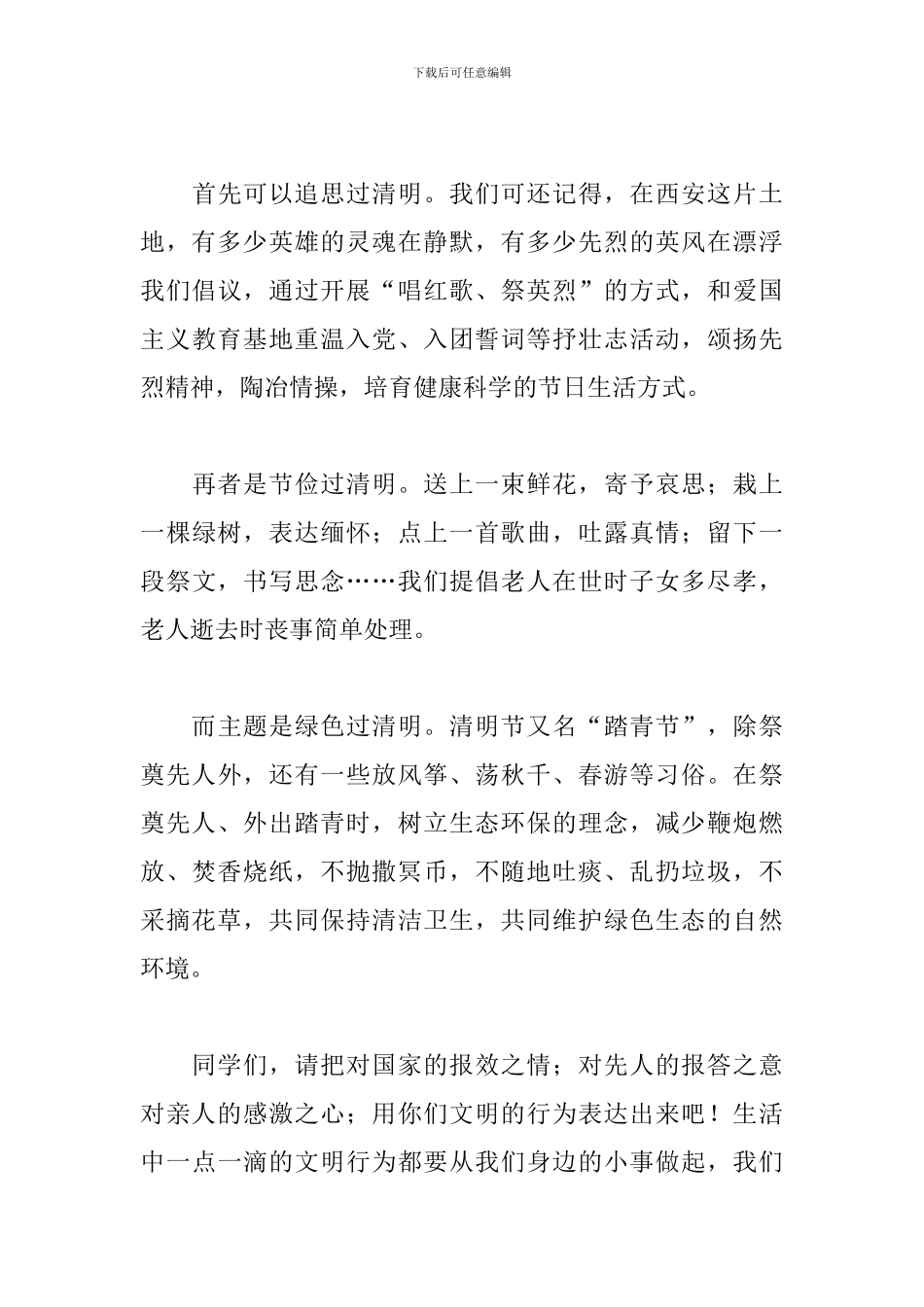 关于传统节日清明节的演讲稿4篇_第3页