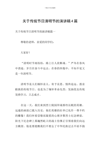 关于传统节日清明节的演讲稿4篇