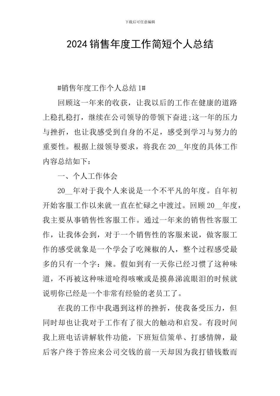 2024销售年度工作简短个人总结_第1页