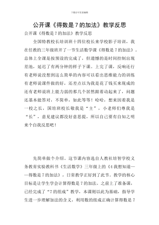 公开课《得数是7的加法》教学反思