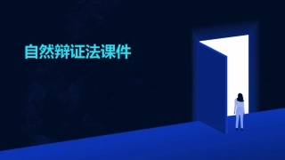 自然辩证法课件