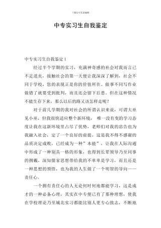 中专实习生自我鉴定