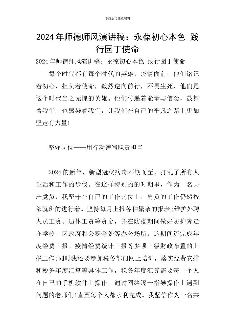 2024年师德师风演讲稿：永葆初心本色-践行园丁使命_第1页