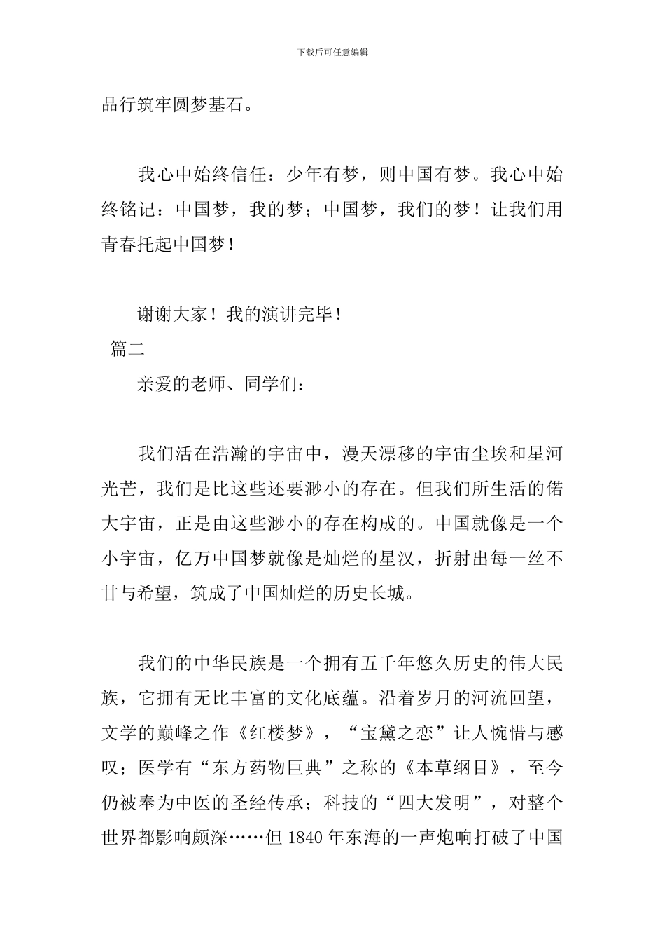 中国梦我的梦演讲稿400字_第3页