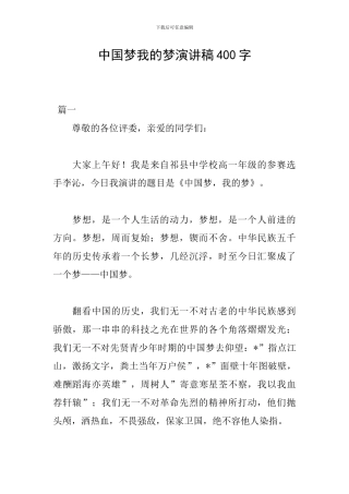 中国梦我的梦演讲稿400字