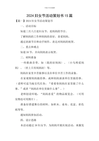 2024妇女节活动策划书15篇