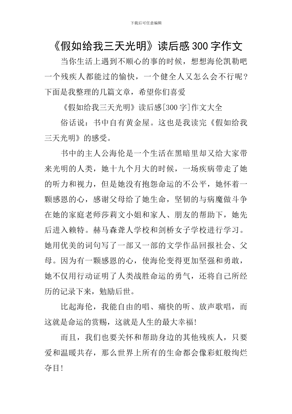 《假如给我三天光明》读后感300字作文_第1页