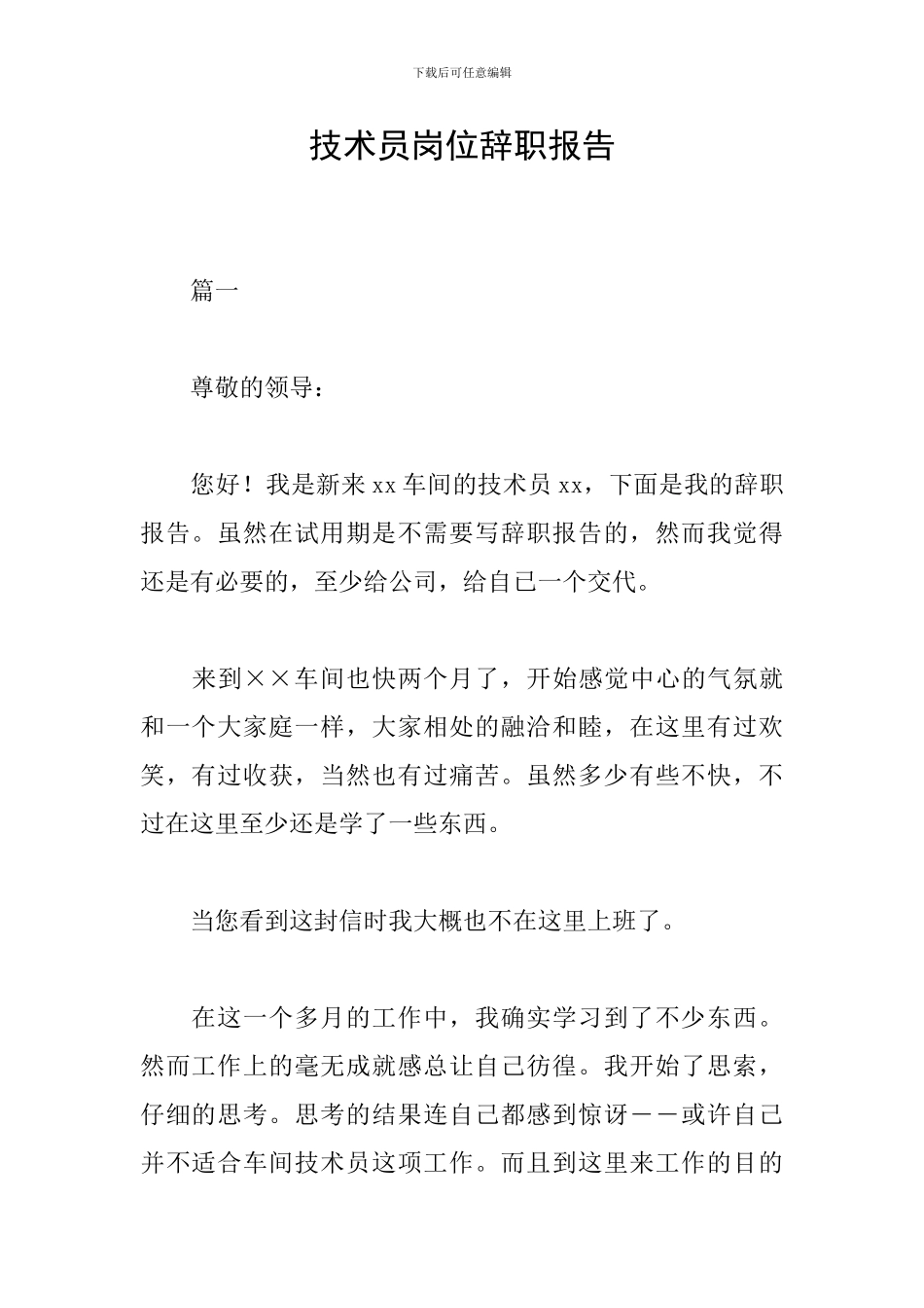技术员岗位辞职报告_第1页