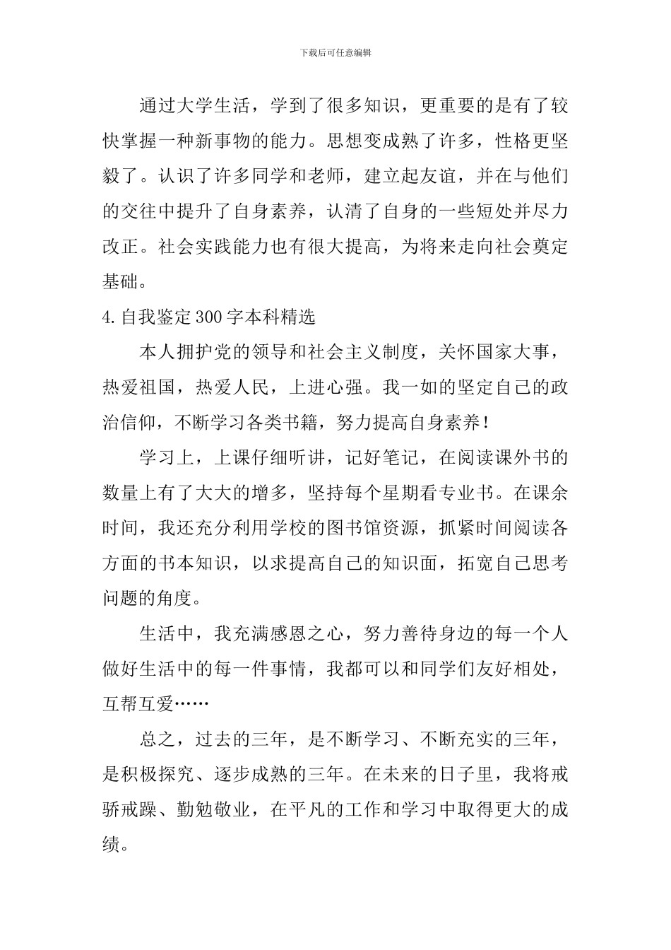 自我鉴定300字本科_第3页