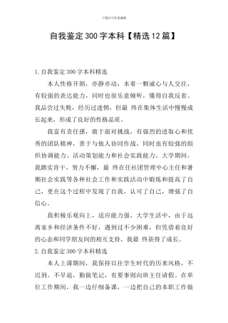 自我鉴定300字本科