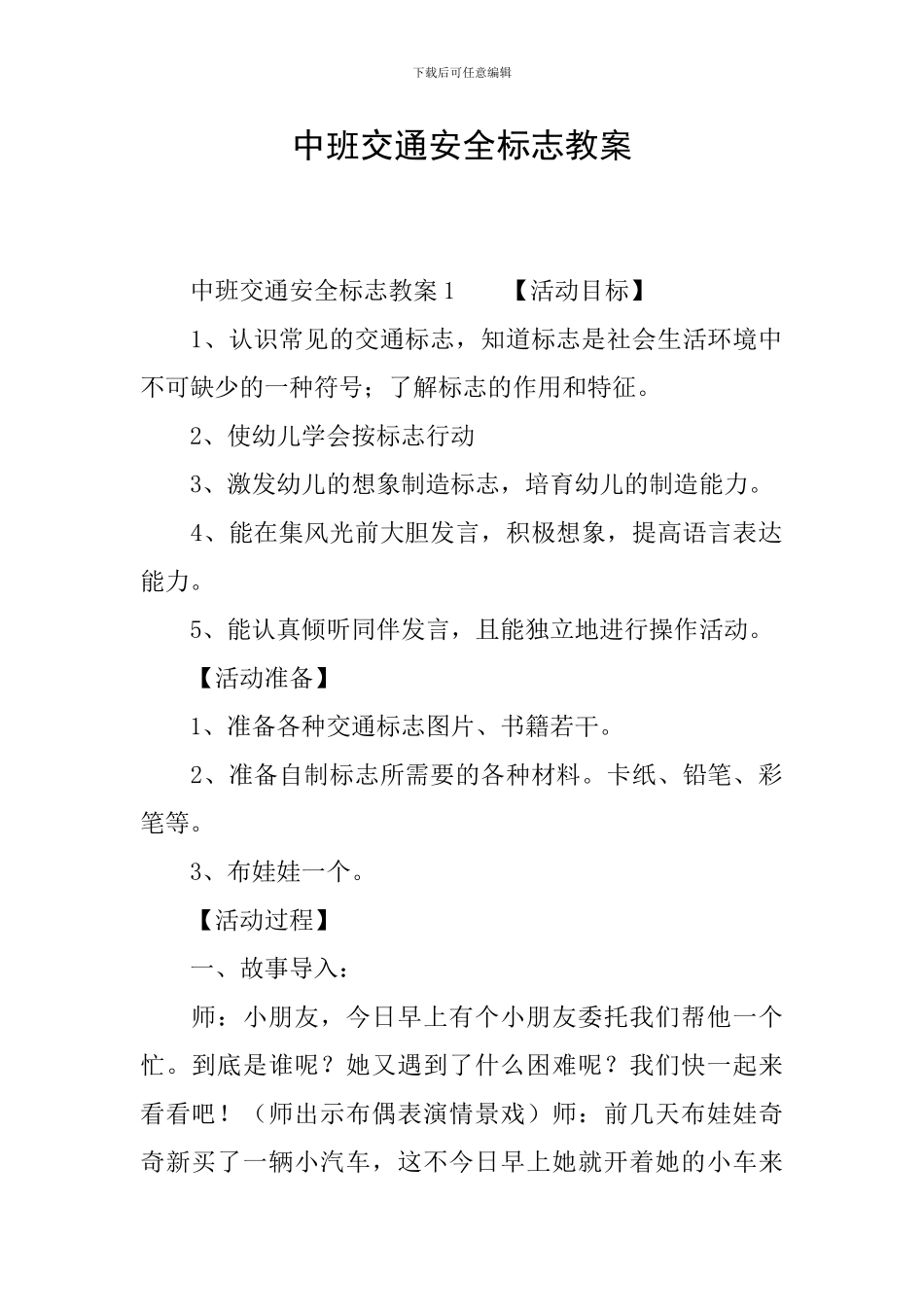 中班交通安全标志教案_第1页