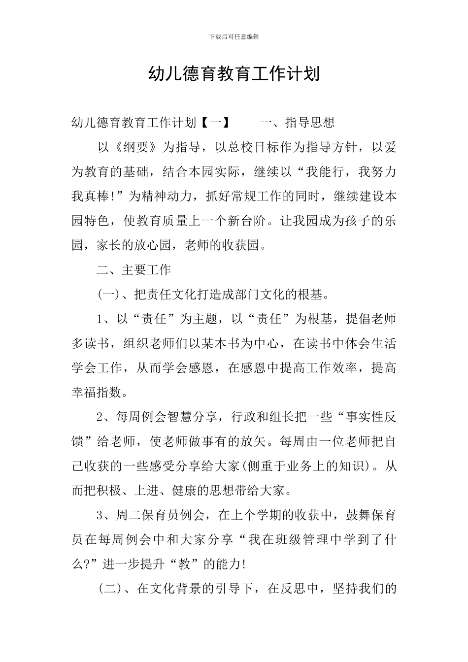 幼儿德育教育工作计划_第1页