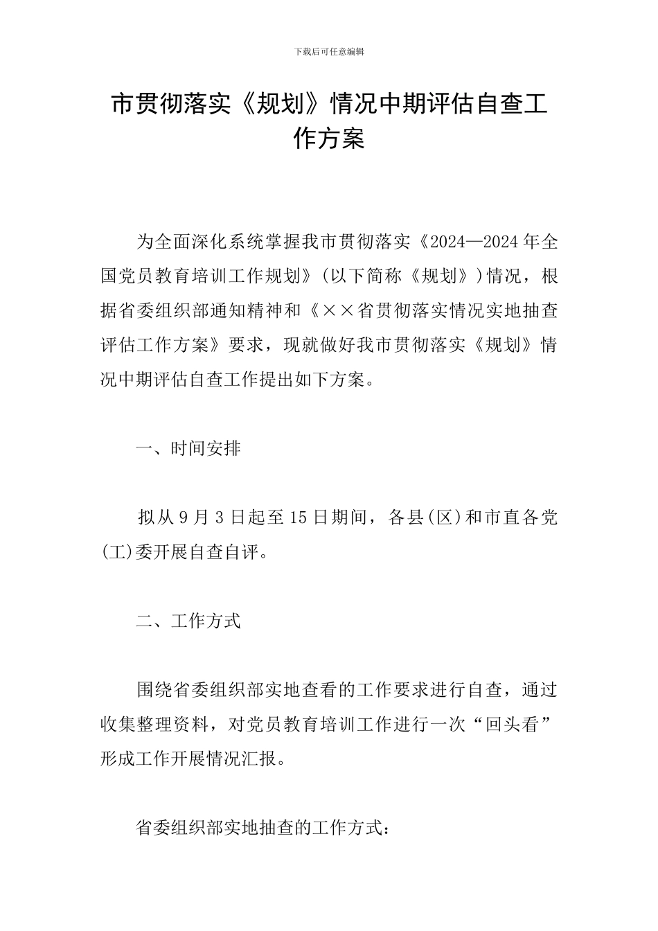 市贯彻落实《规划》情况中期评估自查工作方案_第1页