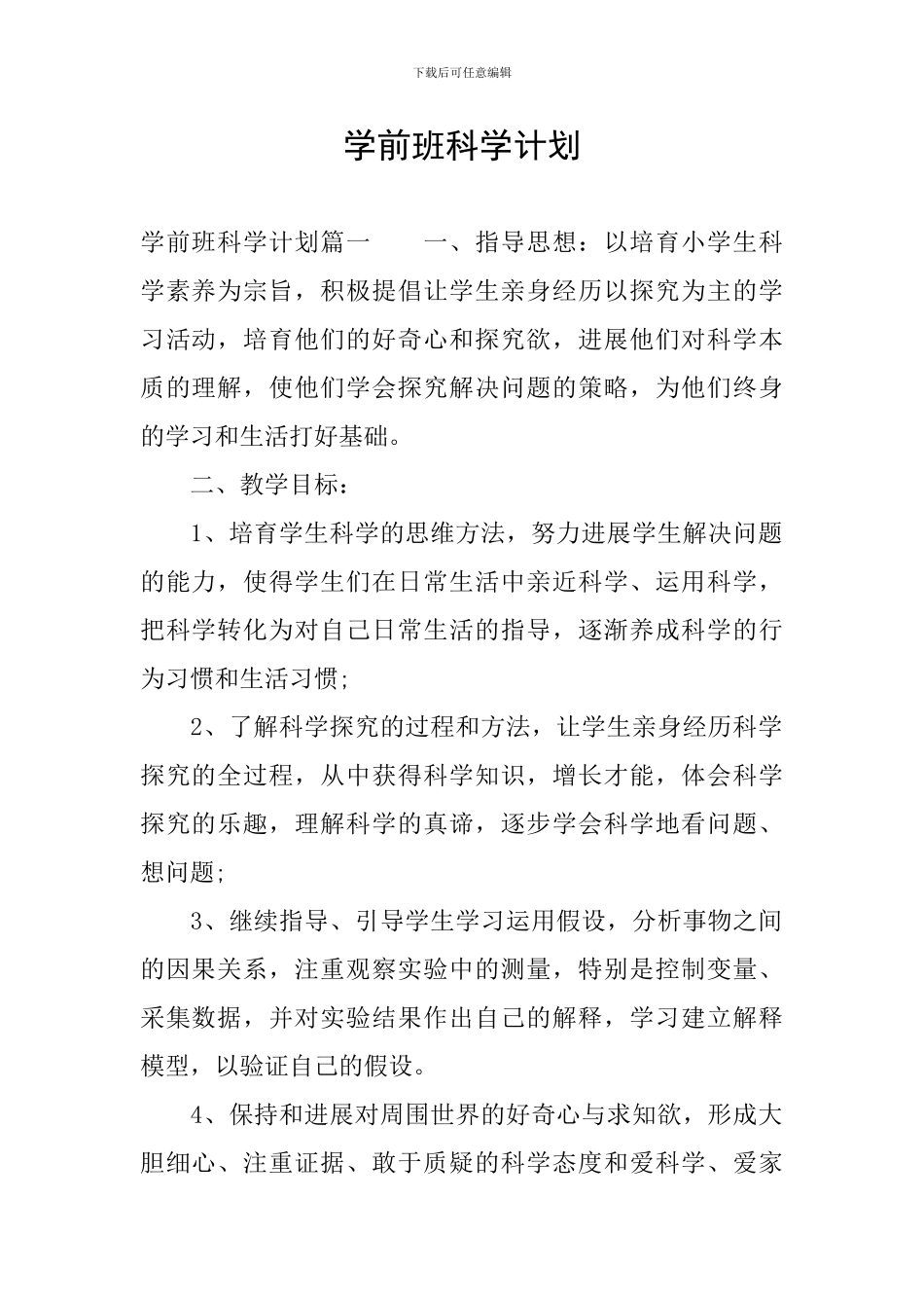 学前班科学计划_第1页