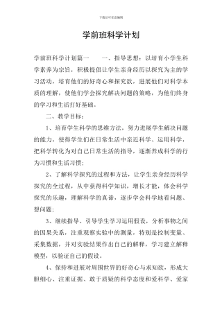 学前班科学计划