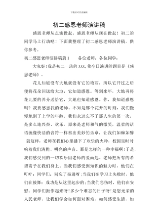 初二感恩老师演讲稿