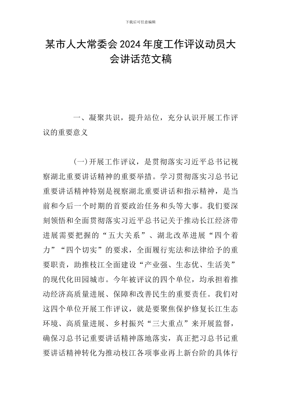 某市人大常委会2024年度工作评议动员大会讲话范文稿_第1页