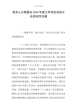 某市人大常委会2024年度工作评议动员大会讲话范文稿