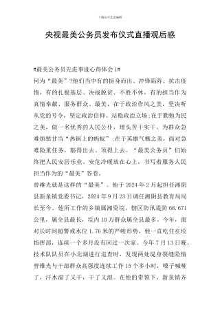 央视最美公务员发布仪式直播观后感