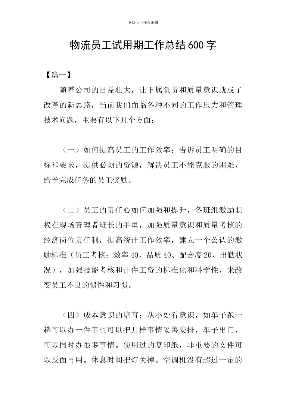 物流员工试用期工作总结600字_第1页
