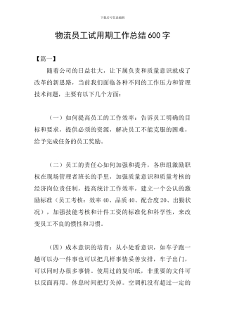 物流员工试用期工作总结600字