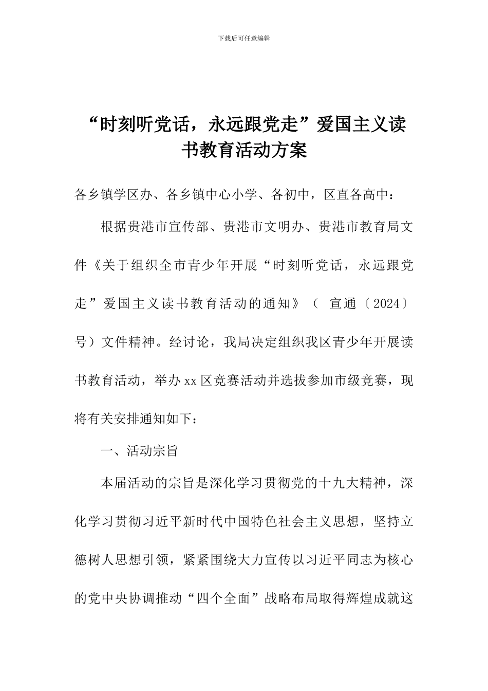 “时刻听党话-永远跟党走”爱国主义读书教育活动方案_第1页
