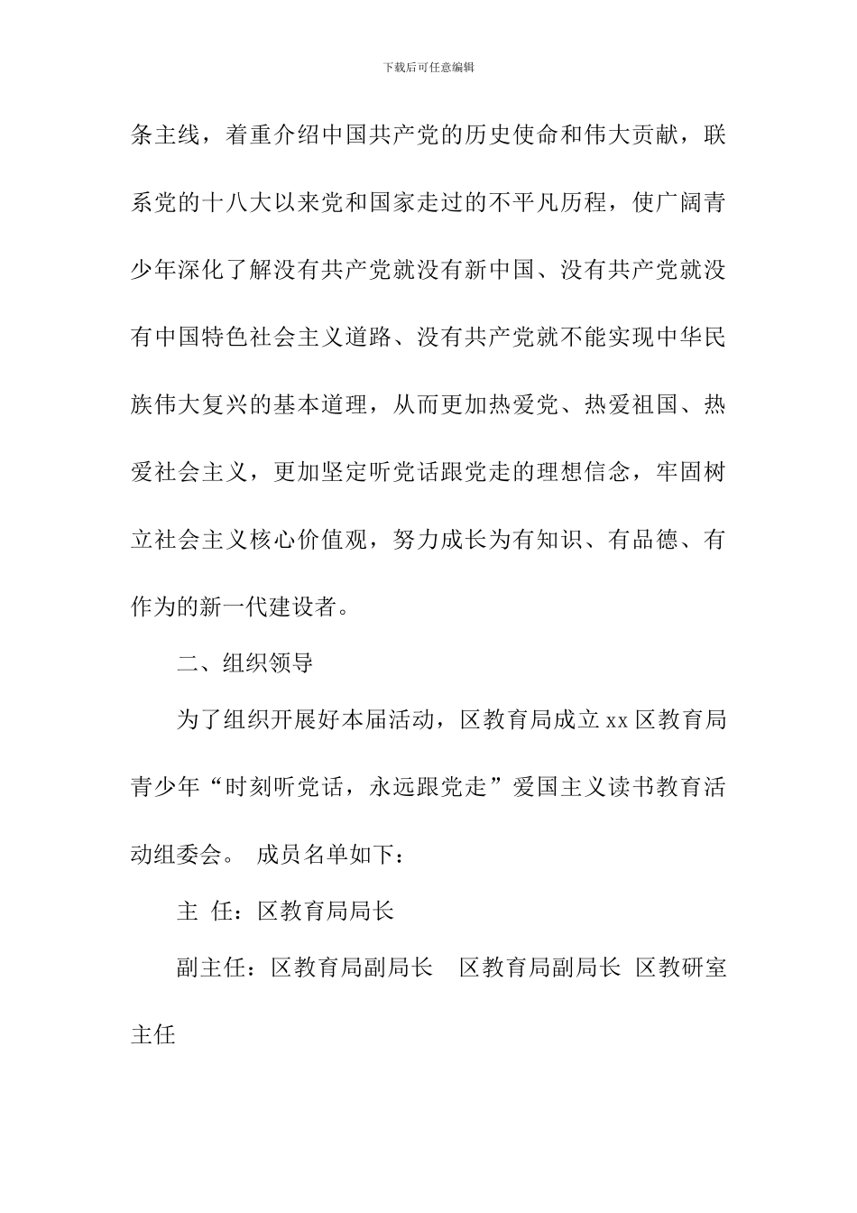 “时刻听党话-永远跟党走”爱国主义读书教育活动方案_第2页