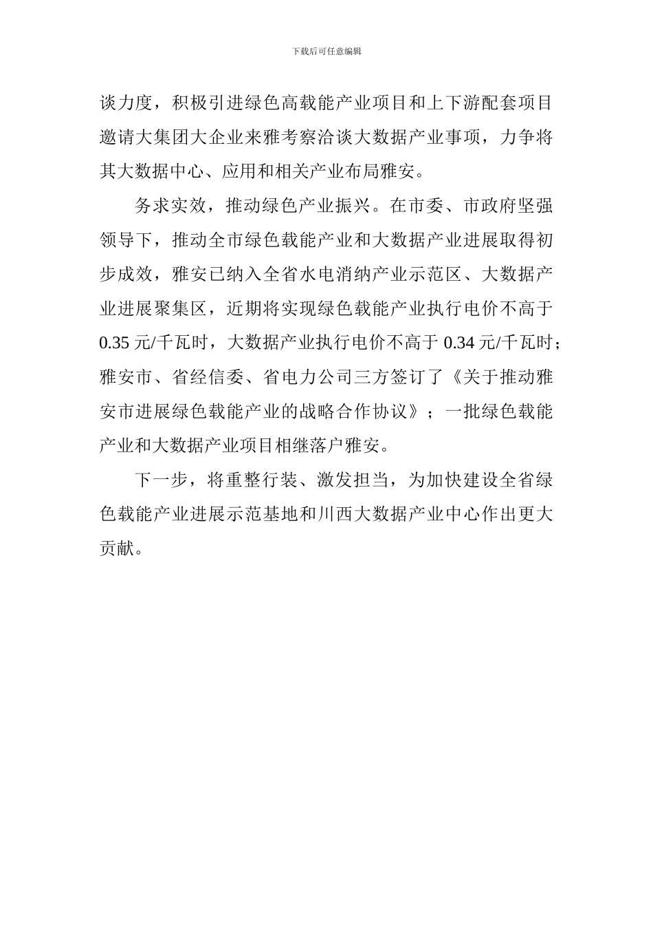 “大学习、大讨论、大调研”活动总结座谈会发言稿：加快推进大数据和绿色载能产业高质量发展_第2页
