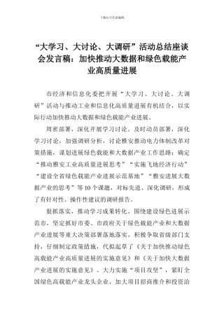 “大学习、大讨论、大调研”活动总结座谈会发言稿：加快推进大数据和绿色载能产业高质量发展