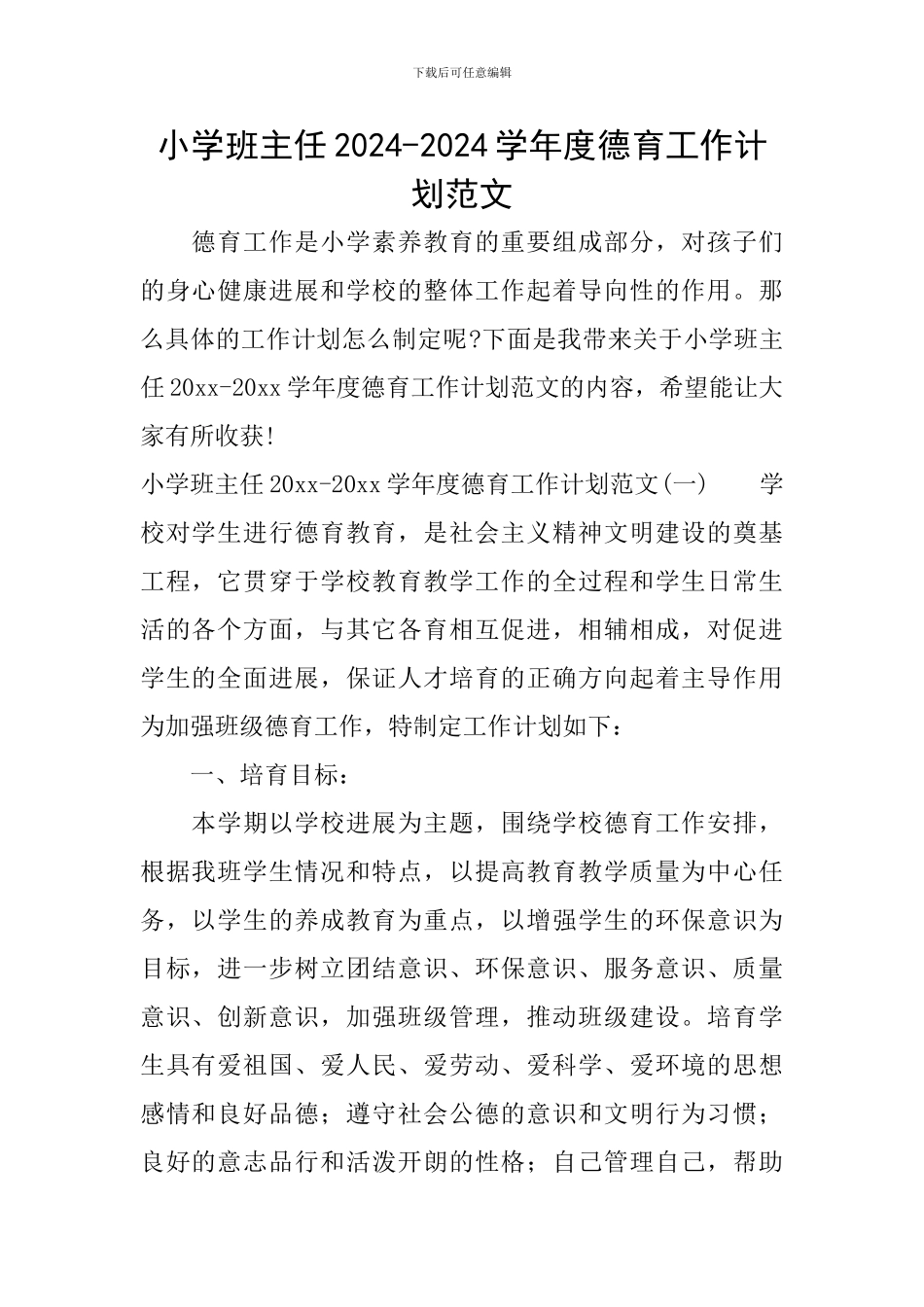 小学班主任2024-2024学年度德育工作计划范文_第1页