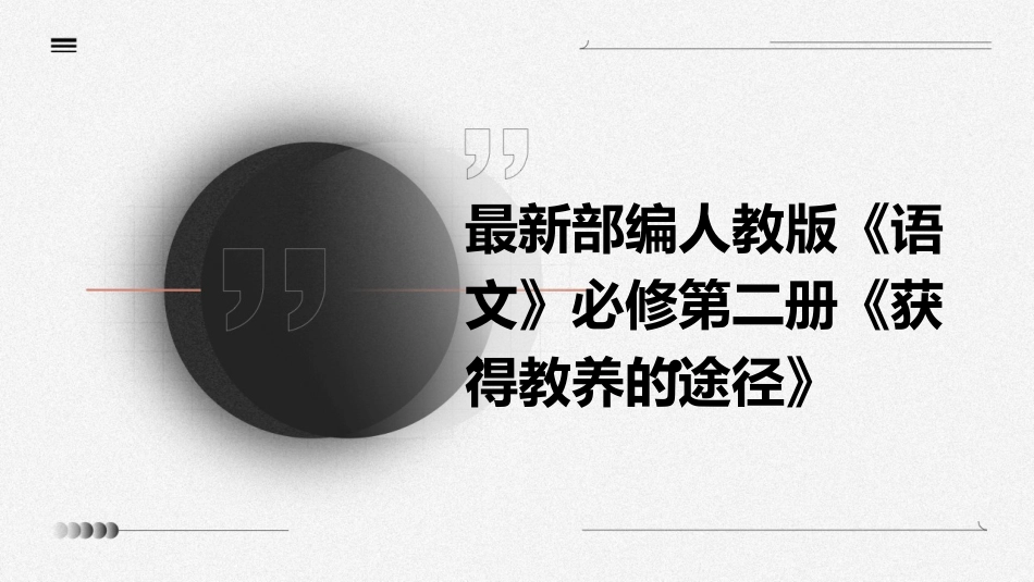 最新部编人教版《语文》必修第二册《获得教养的途径》_第1页