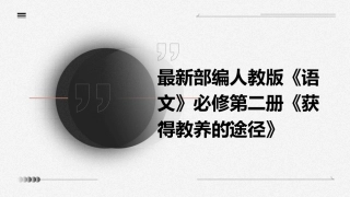 最新部编人教版《语文》必修第二册《获得教养的途径》