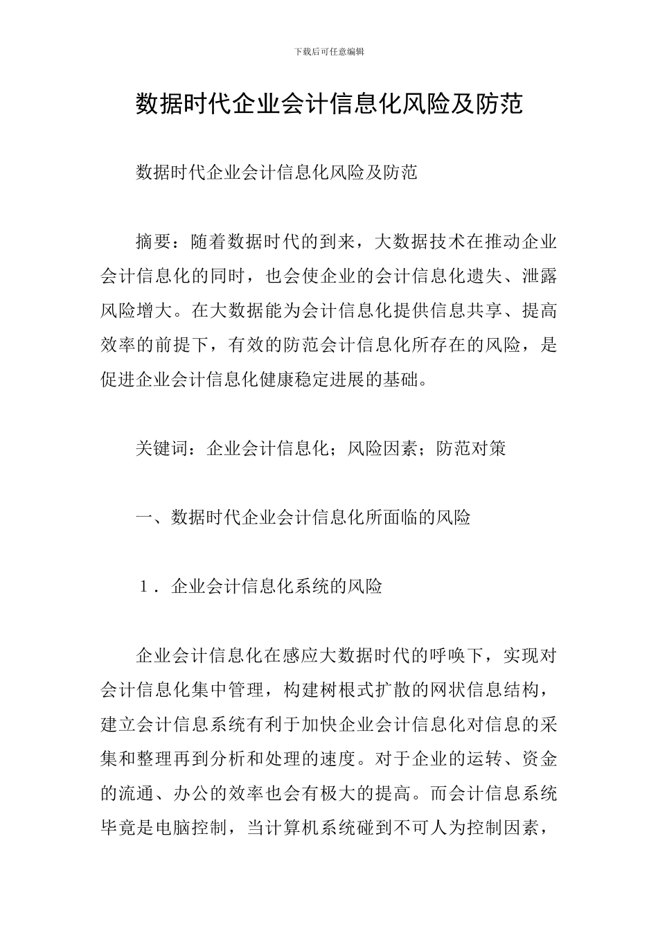 数据时代企业会计信息化风险及防范_第1页