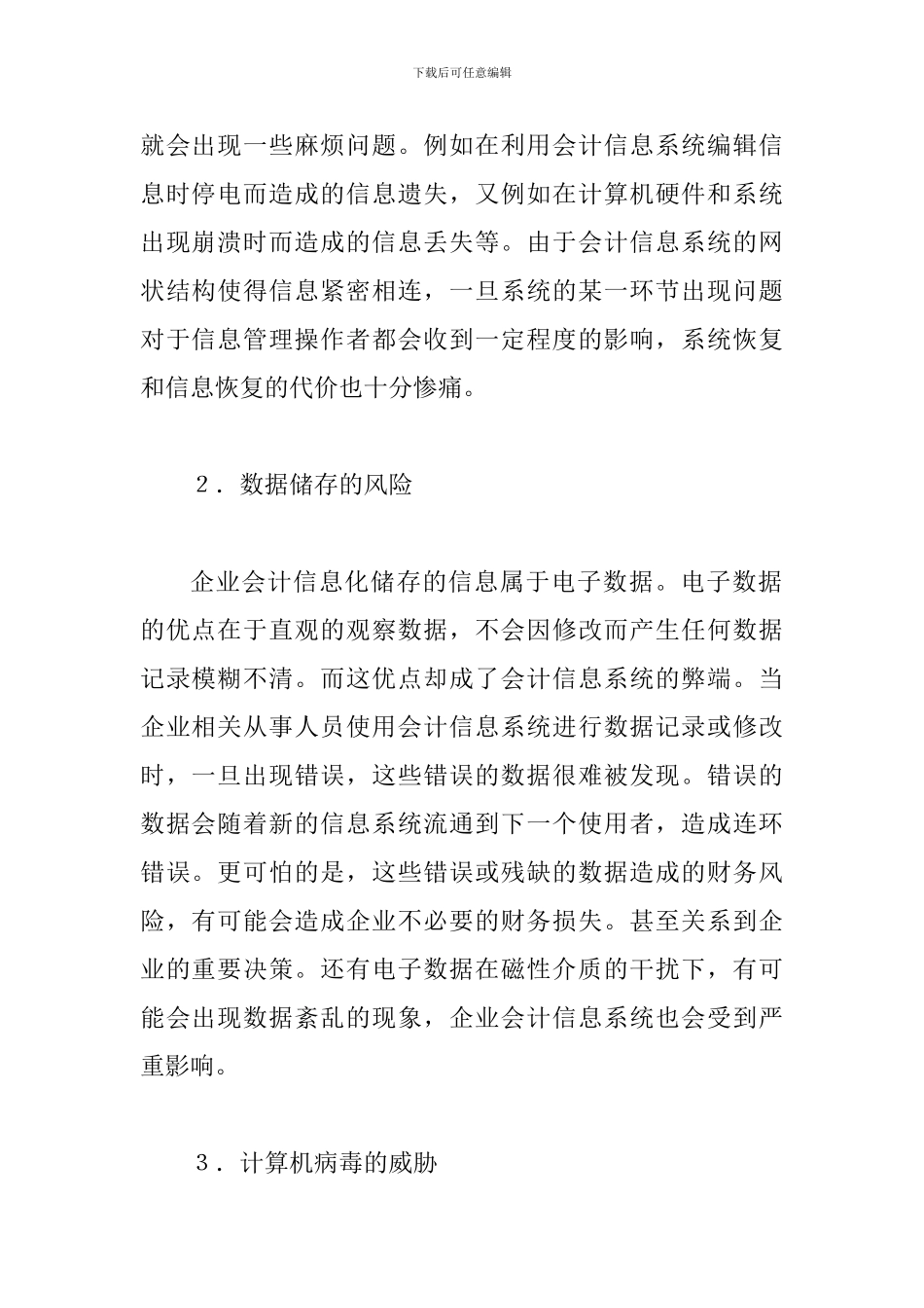 数据时代企业会计信息化风险及防范_第2页