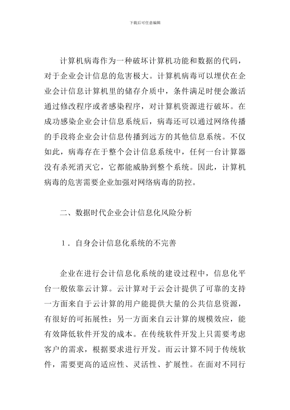 数据时代企业会计信息化风险及防范_第3页