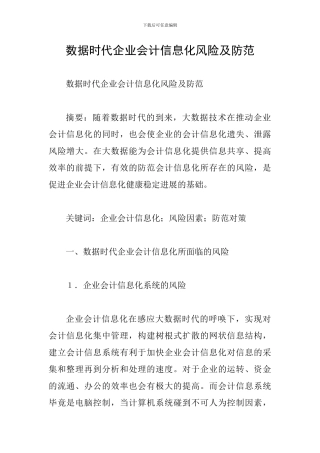 数据时代企业会计信息化风险及防范