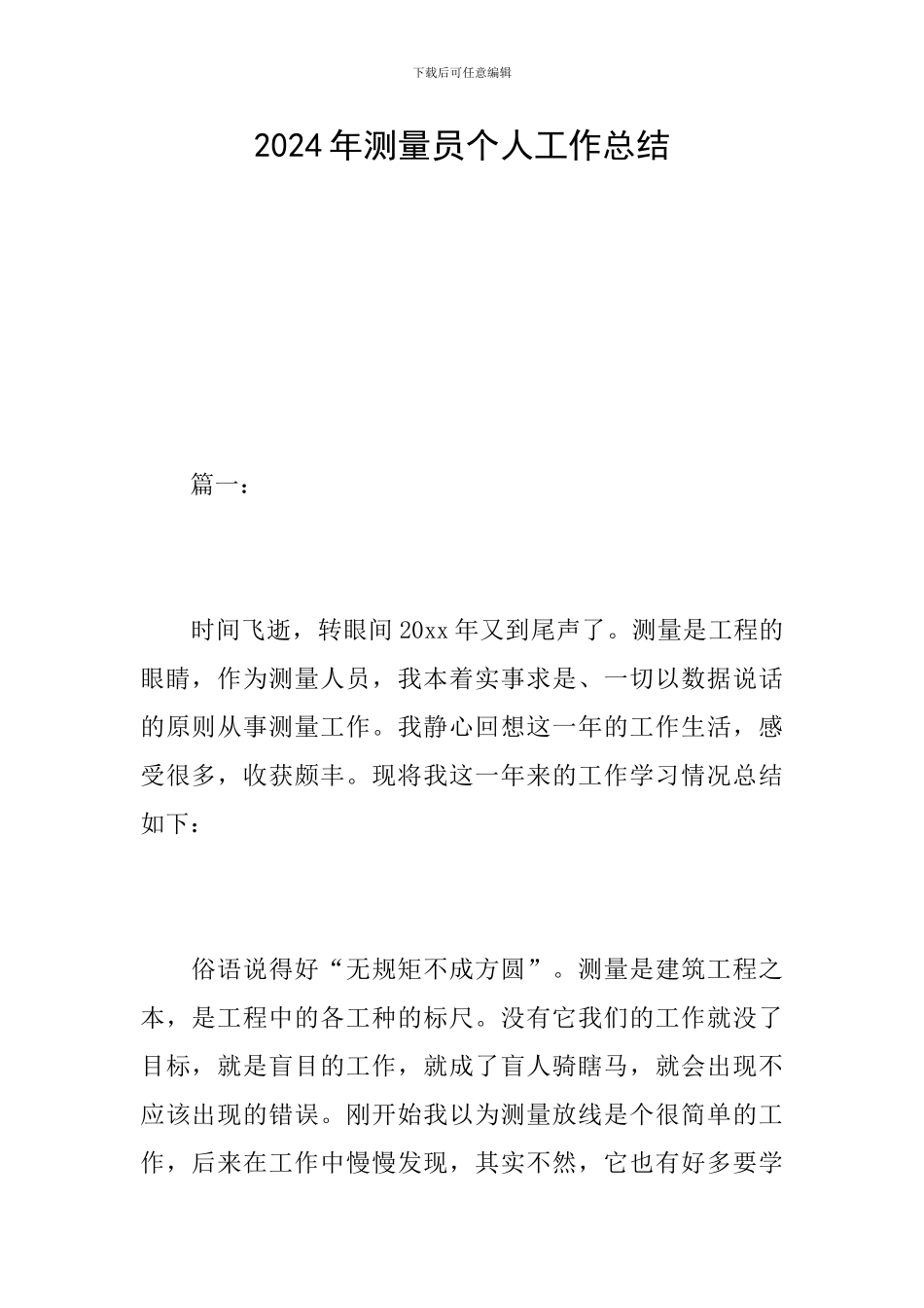 2024年测量员个人工作总结_第1页