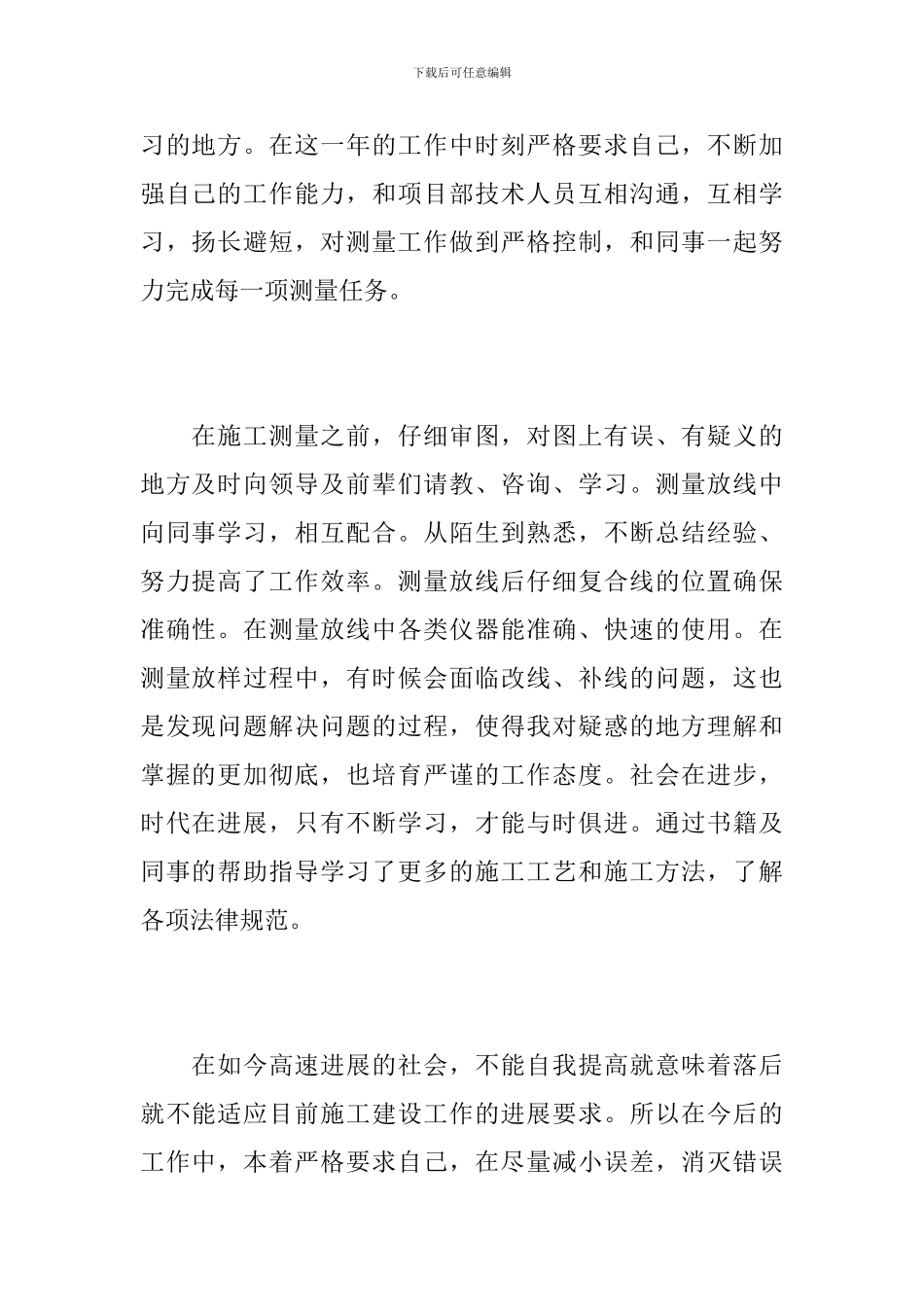 2024年测量员个人工作总结_第2页