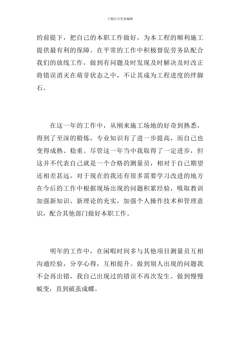 2024年测量员个人工作总结_第3页