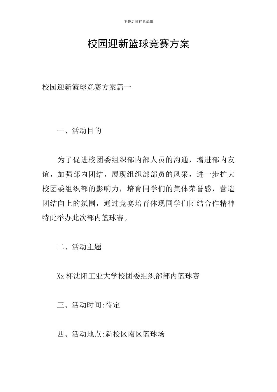 校园迎新篮球比赛方案-0_第1页