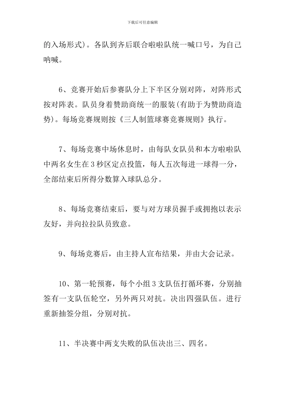 校园迎新篮球比赛方案-0_第3页