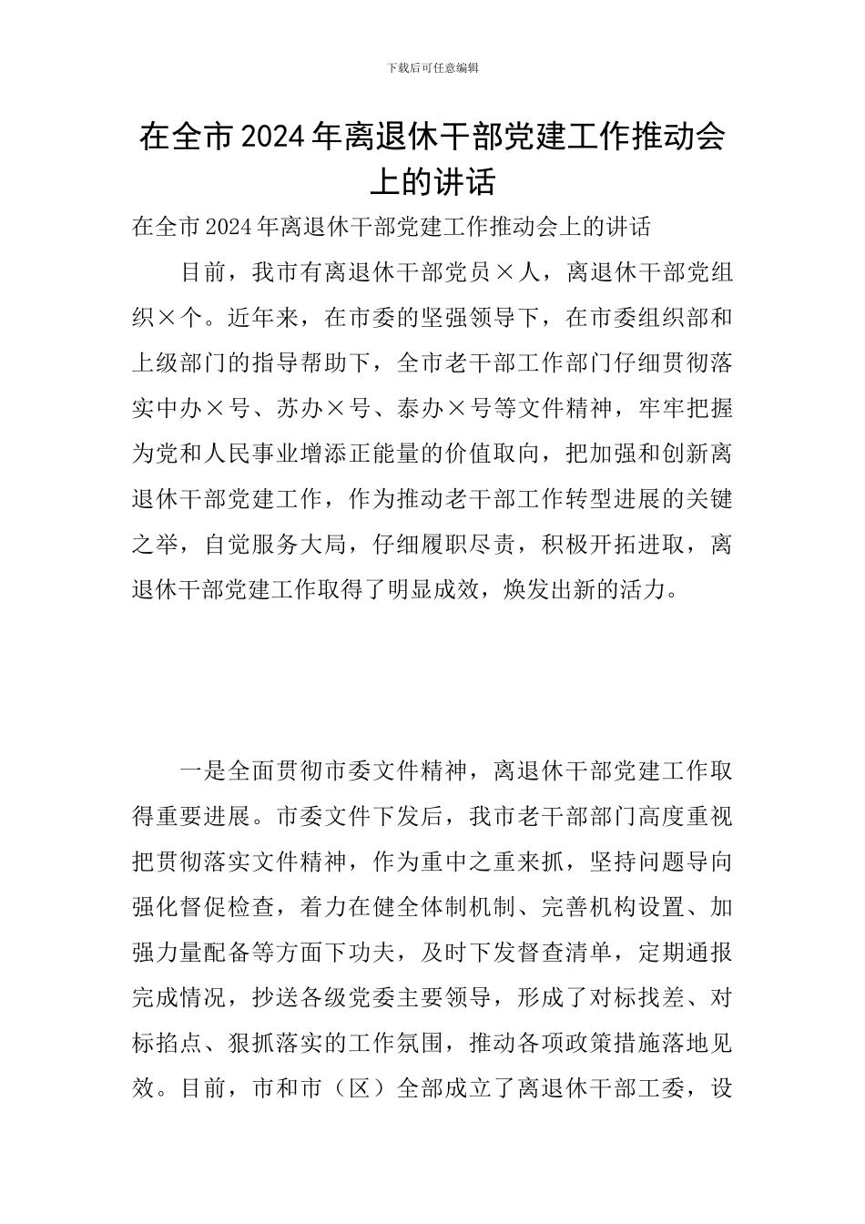 在全市2024年离退休干部党建工作推进会上的讲话_第1页