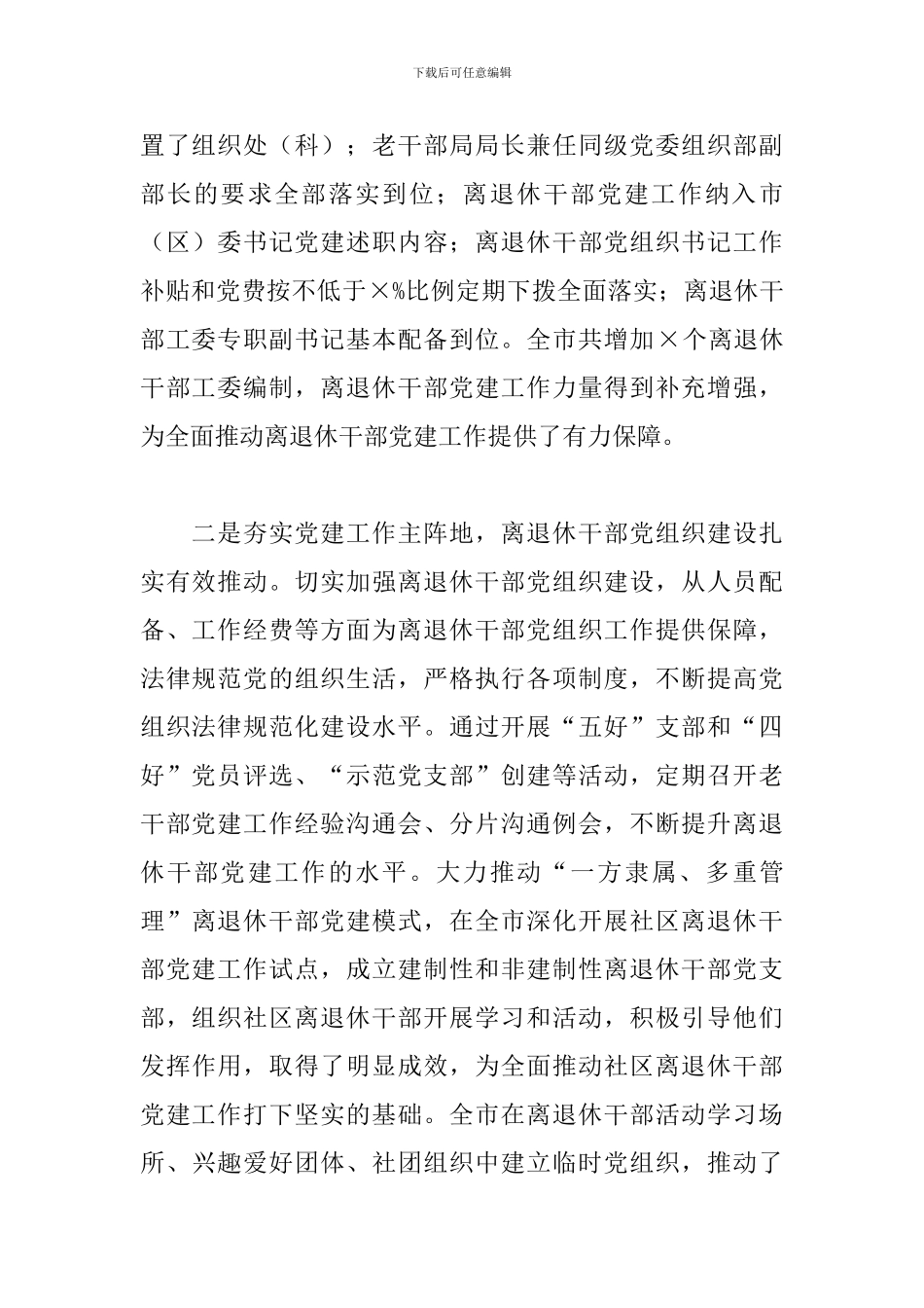 在全市2024年离退休干部党建工作推进会上的讲话_第2页