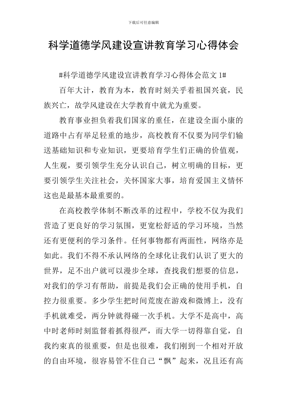 科学道德学风建设宣讲教育学习心得体会_第1页