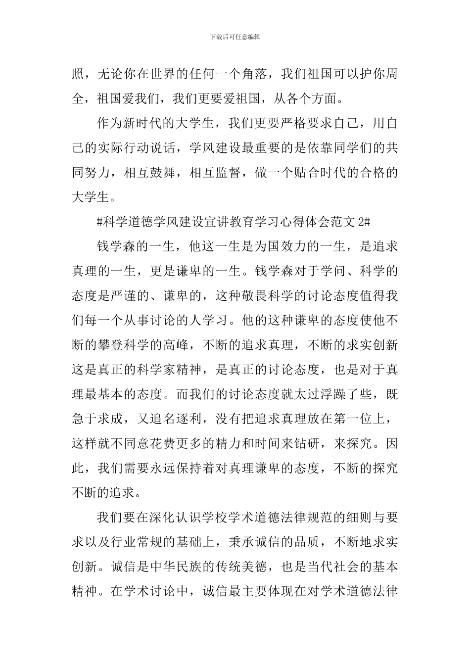 科学道德学风建设宣讲教育学习心得体会_第3页