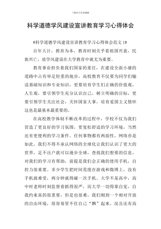 科学道德学风建设宣讲教育学习心得体会